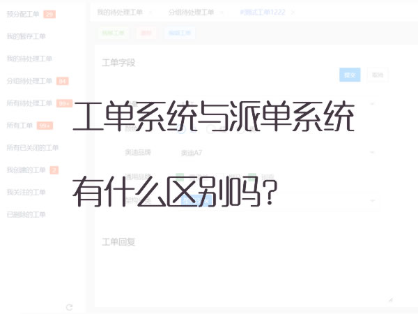 工单系统和派单系统有什么区别吗？